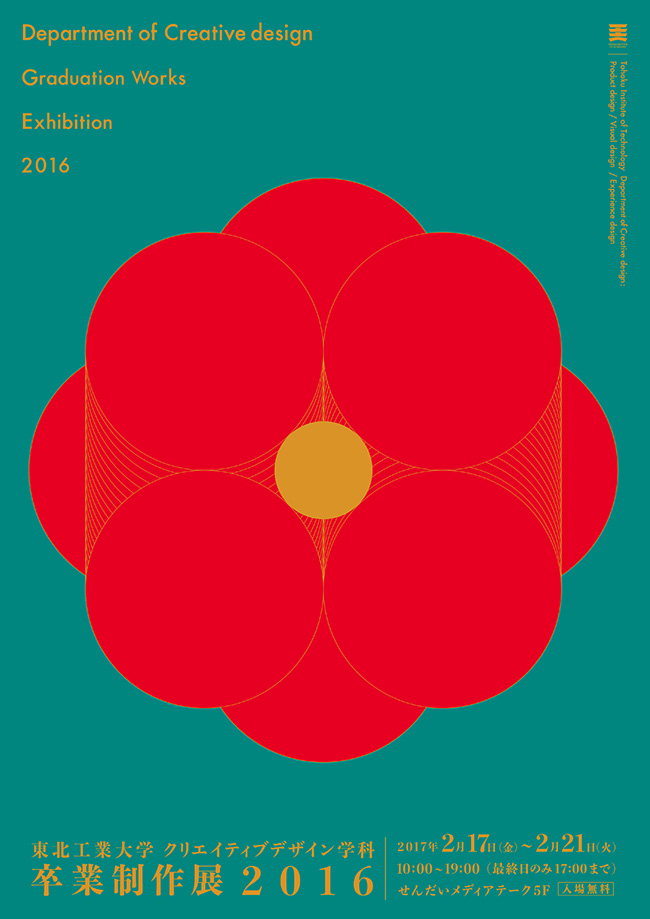 2016年度クリエイティブデザイン学科卒業制作展B2ポスター