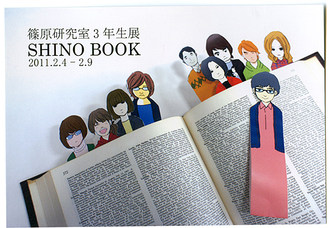 篠原研究室 3年生展／SHINO BOOK