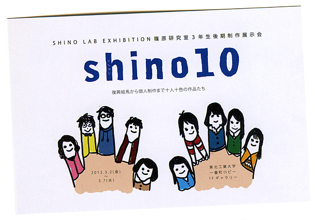 篠原研究室3年生 後期制作展示会 ／ SHINO10